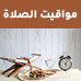 mwaget-alsalah-74x74